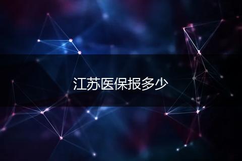 江苏医保报多少