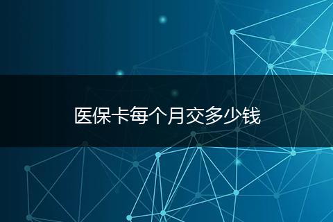 医保卡每个月交多少钱