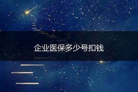 企业医保多少号扣钱