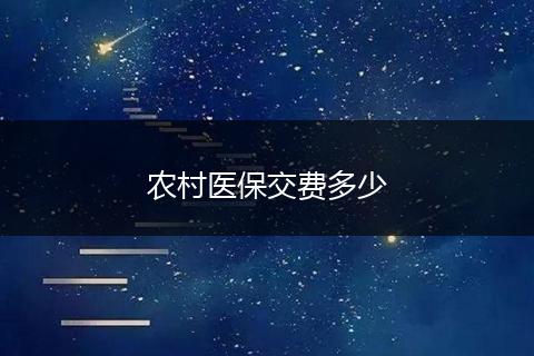农村医保交费多少