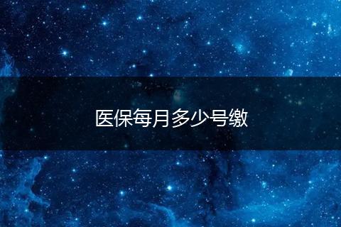 医保每月多少号缴