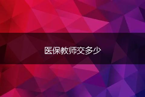 医保教师交多少