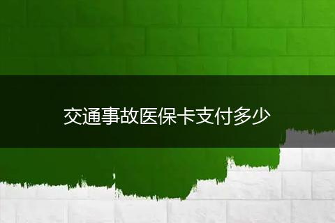 交通事故医保卡支付多少