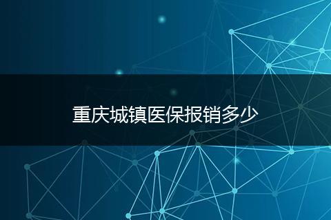 重庆城镇医保报销多少