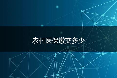 农村医保缴交多少