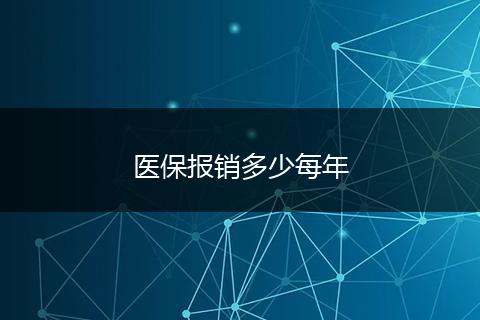 医保报销多少每年