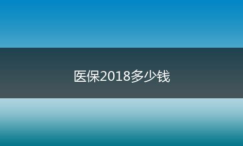 医保2018多少钱
