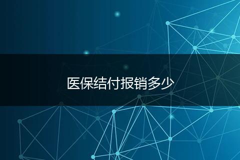 医保结付报销多少
