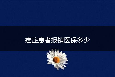 癌症患者报销医保多少