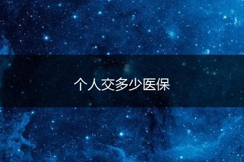 个人交多少医保