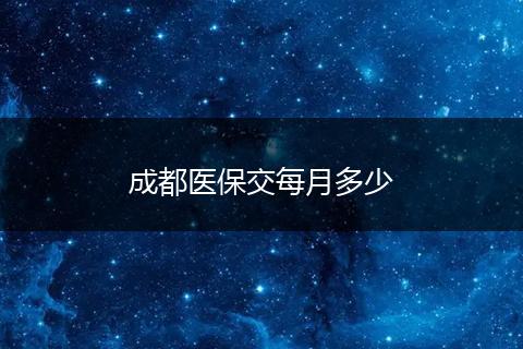 成都医保交每月多少