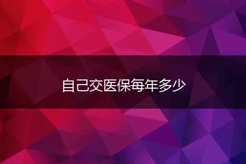 自己交医保每年多少