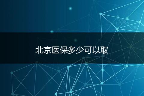 北京医保多少可以取