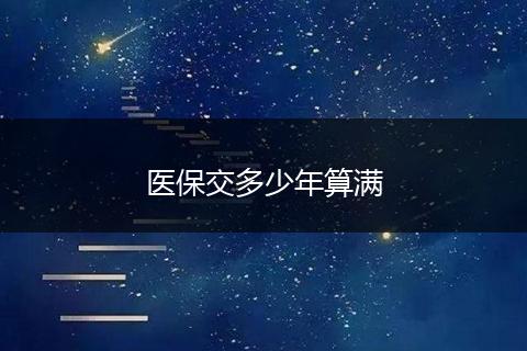 医保交多少年算满