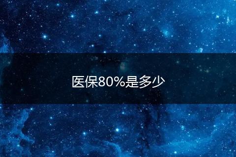 医保80%是多少