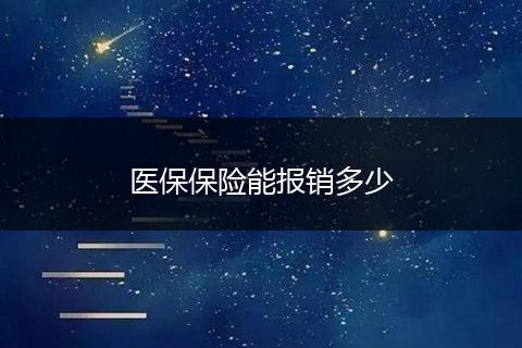 医保保险能报销多少
