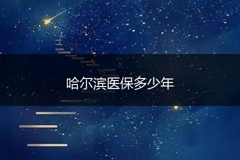 哈尔滨医保多少年