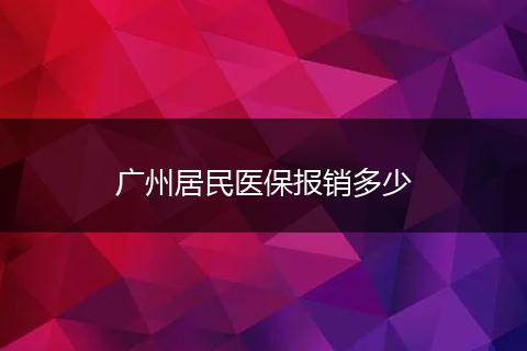 广州居民医保报销多少