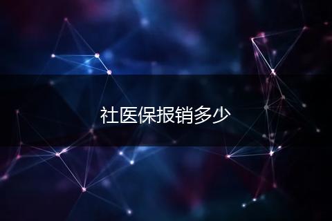 社医保报销多少