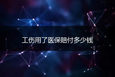 工伤用了医保赔付多少钱