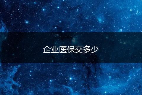 企业医保交多少