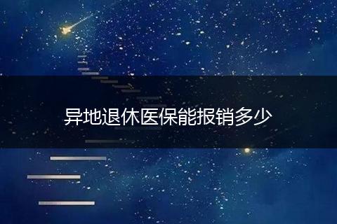 异地退休医保能报销多少