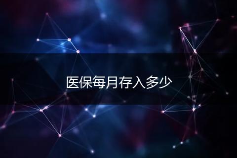 医保每月存入多少