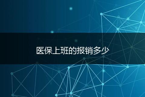医保上班的报销多少