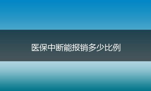 医保中断能报销多少比例
