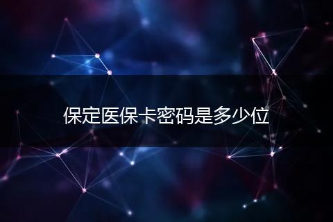 保定医保卡密码是多少位