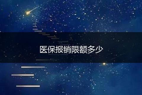 医保报销限额多少
