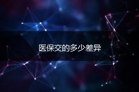 医保交的多少差异
