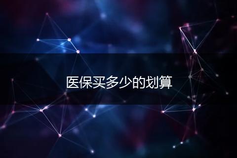 医保买多少的划算