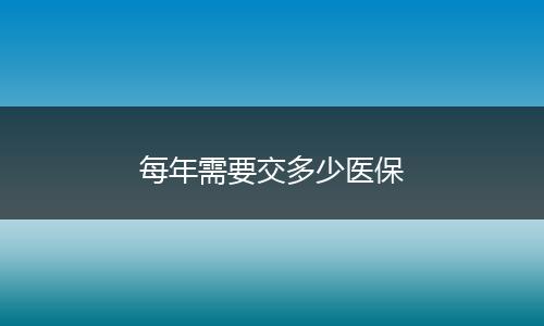 每年需要交多少医保