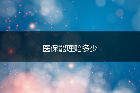 医保能理赔多少