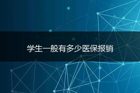 学生一般有多少医保报销