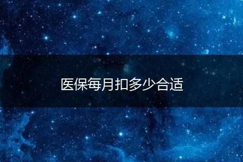医保每月扣多少合适