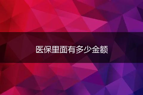 医保里面有多少金额