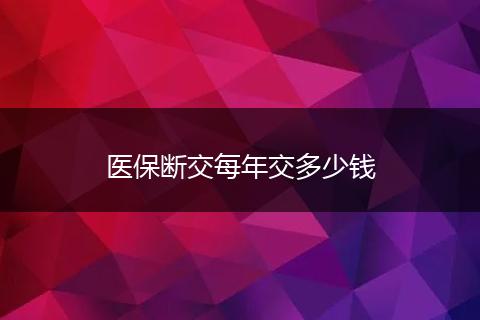 医保断交每年交多少钱