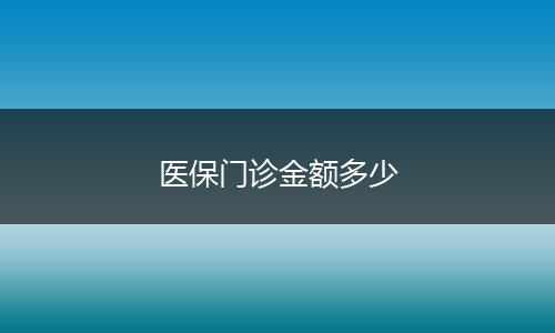 医保门诊金额多少