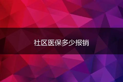 社区医保多少报销