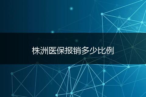 株洲医保报销多少比例