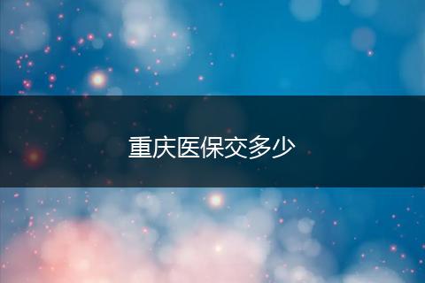 重庆医保交多少