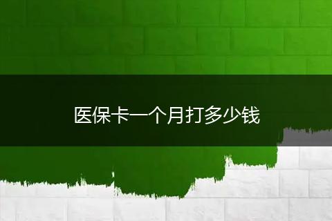 医保卡一个月打多少钱