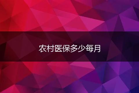 农村医保多少每月