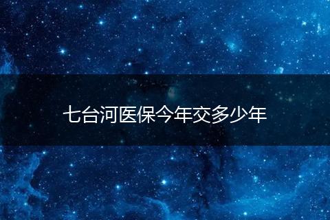 七台河医保今年交多少年