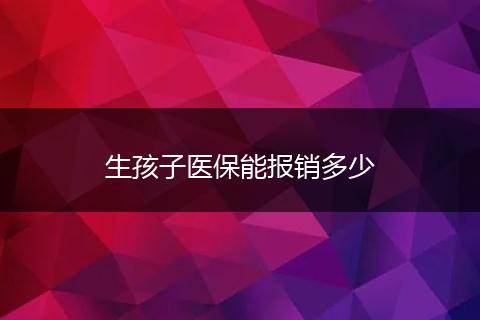 生孩子医保能报销多少