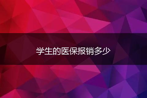 学生的医保报销多少