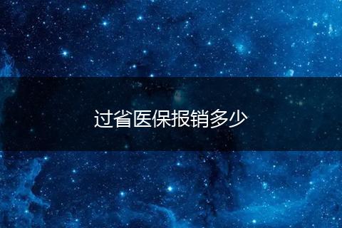 过省医保报销多少