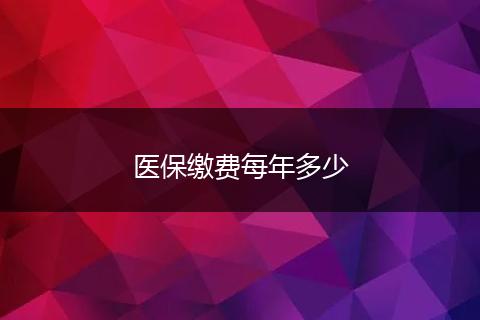 医保缴费每年多少